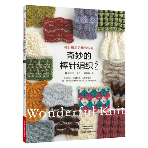 奇妙的棒针编织2