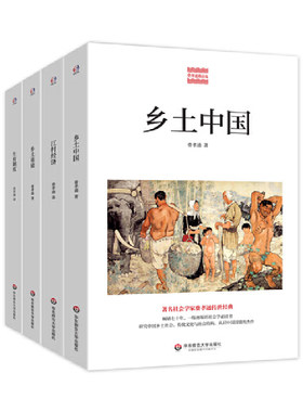 当当网 费孝通经典名著（乡土中国+江村经济+乡土重建+生育制度。费孝通传世经典， 费孝通 华东师范大学出版社 正版书籍