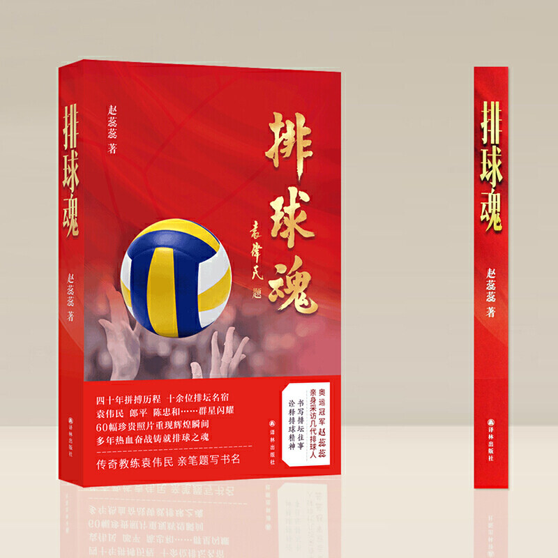 【当当网 正版书籍】排球魂(奥运赵蕊蕊作品,书写排坛往事,诠释女排