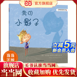 天星童书·全球精选绘本：我 童书 当当网 小影子 正版