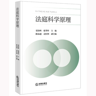法庭科学原理 针对法学、司法鉴定学及刑事科学技术专业的本科生和研究生编写的专业教科书 教材