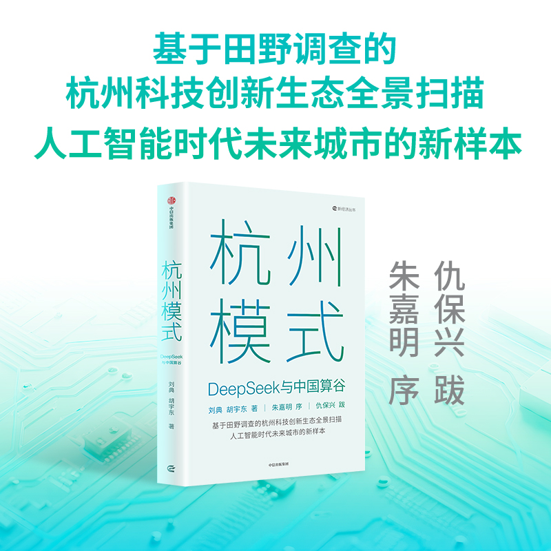 当当网 杭州模式 DeepSeek与中国算谷 刘典基于田野调查的杭州科技创新生态全景扫描 人工智能时代未来城市的新样本