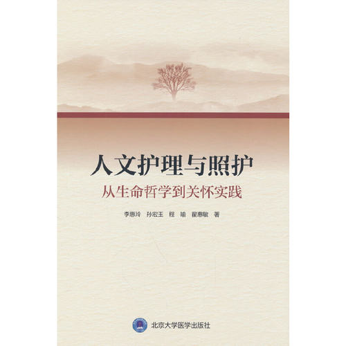 人文护理与照护：从生命哲学到关怀实践