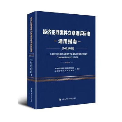 经济犯罪案件立案追诉标准适用指南(2022年版)