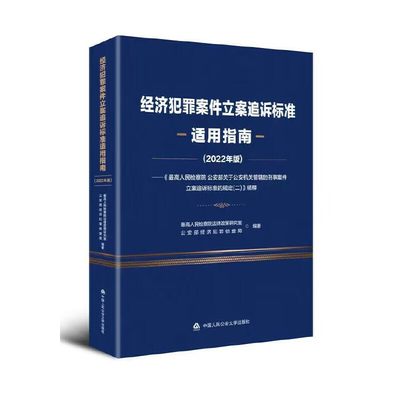 经济犯罪案件立案追诉标准适用指南(2022年版)