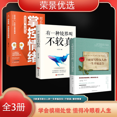 当当网 荣景套装（全3册）卡耐基写给女人的一生幸福忠告+有一种境界叫不较真+照着做你 刘亚男 吉林文史出版社 正版书籍