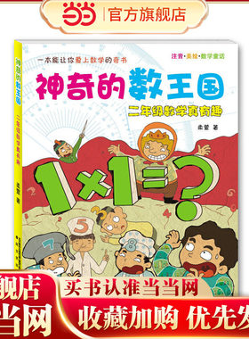 神奇的数王国-二年级数学真有趣（注音美绘数学童话）