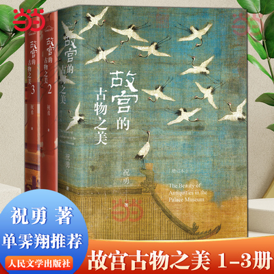 当当网 故宫的古物之美套装（1-3） 祝勇 人民文学出版社 正版书籍