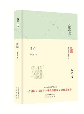 当当网 大家小书 诗论（精装本） 中国 朱光潜 北京出版社 正版书籍