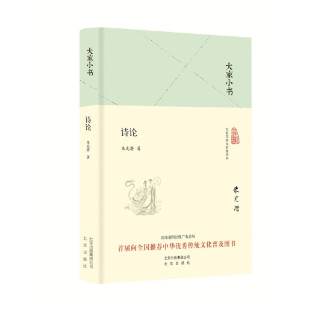 朱光潜 书籍 诗论 正版 社 北京出版 中国 本 精装 大家小书 当当网