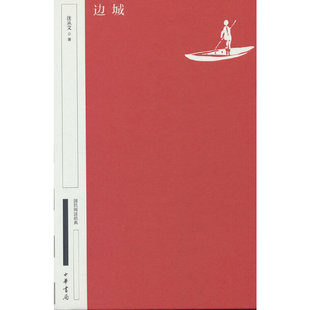 边城 典藏版 精装 国民阅读经典