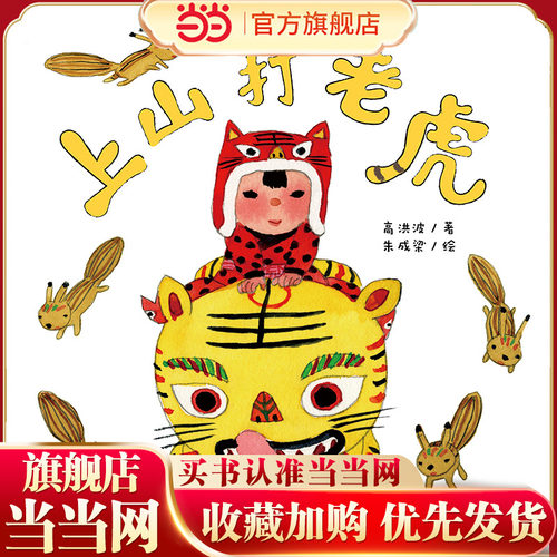 中少阳光图书馆 乐悠悠启蒙图画书系列——上山打老虎0-4岁