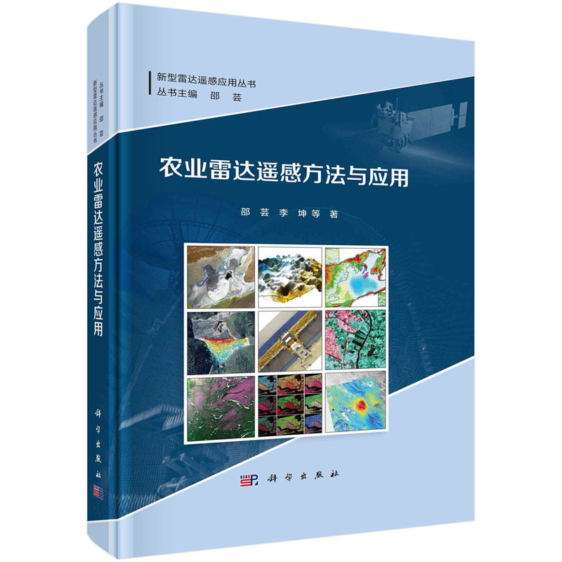 农业雷达遥感方法与应用使用感如何?
