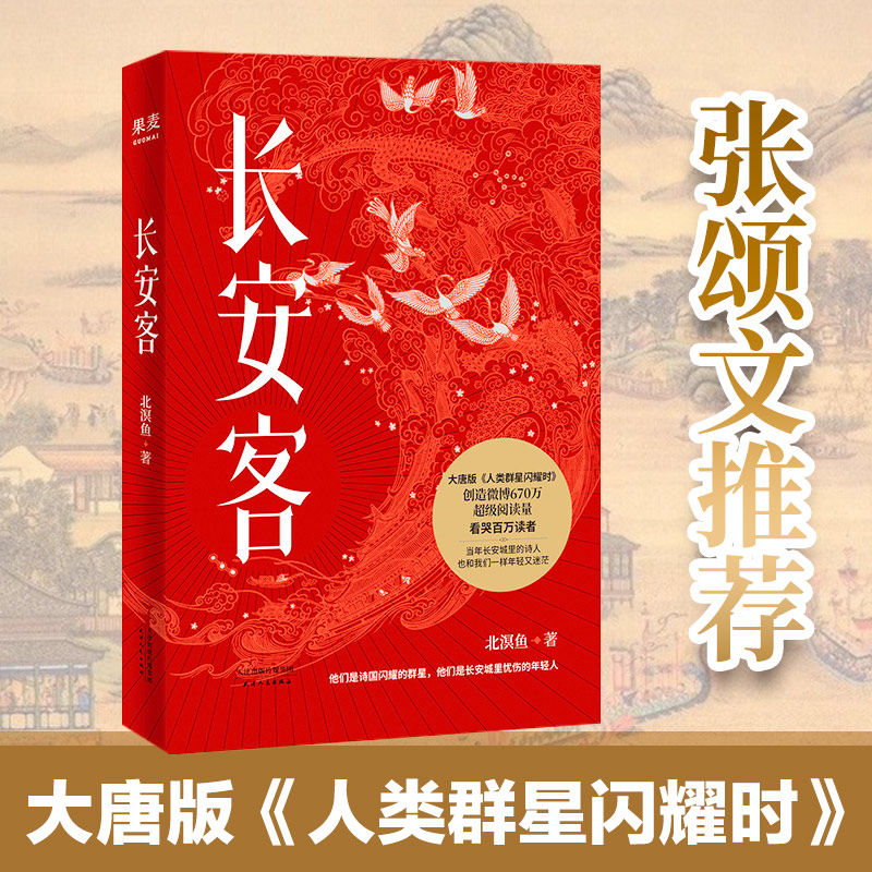 【当当网 正版书籍】长安客 大唐版人类群星闪耀时 北溟鱼 李白杜甫王维白居易元稹柳宗元刘禹锡李商隐 鲜衣怒马少年时 长安客正版使用感如何?