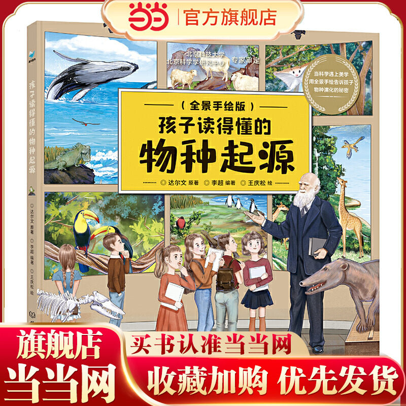 当当网正版童书 孩子读得懂的物种起源,书籍/杂志/报纸,科普百科,淘宝优惠券,粉丝福利购,淘宝优惠卷