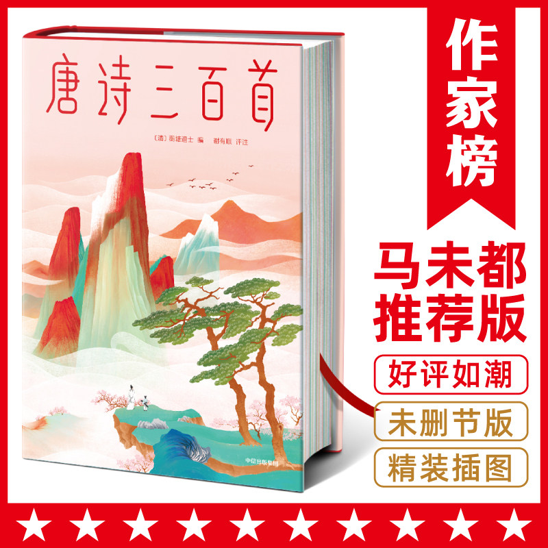 作家榜名著：唐诗三百首（马未都推荐版《唐诗三百首》！谢有顺讲透唐诗原意！带你读懂唐诗精髓！精装插图珍藏版！）使用感如何?