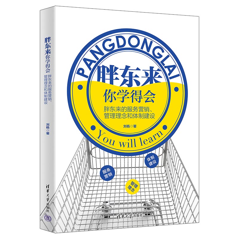 当当网 胖东来，你学得会 胖东来的服务营销、管理理念和体制建设 刘杨 清华大学出版社 正版书籍