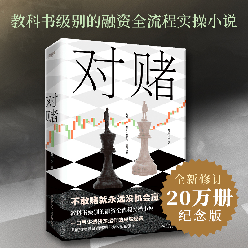 当当网 对赌 不敢赌就永远没机会赢！教科书级别的融资全流程实操小说，一口气讲透资本运作的底层逻辑！全新修订20万册纪念版！