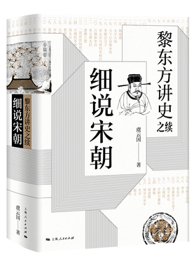当当网 黎东方讲史之续·细说宋朝 虞云国 著 上海人民出版社 正版书籍