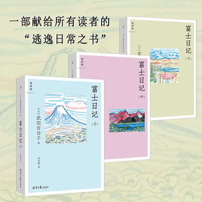 当当网 富士日记 上中下 武田百合子震撼日本文坛之作 一部献给读者的逃逸日常之书介于日常和旅行之间的山居生活 正版书籍