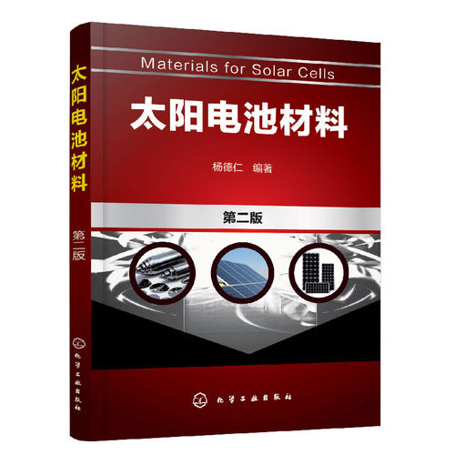正版 太阳电池材料 第二版 新能源 太阳能电池设备 薄膜太阳能电池 晶体硅太阳能电池材料 太阳能电池材料选用 太阳能制造技术