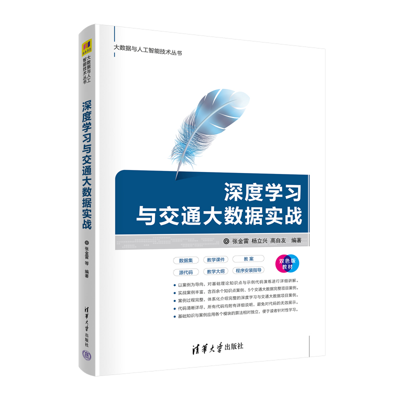 当当网 深度学习与交通大数据实战 人工智能 清华大学出版社 正版书籍 书籍/杂志/报纸 计算机控制仿真与人工智能 原图主图