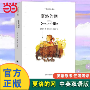 当当网 夏洛的网英文版中英双语英语原版中英文双语版初中高中原著中英对照英汉版中英文高中生课外书籍三四年级上海译文英文原版