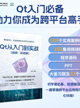 Qt 从入门到实战（视频·彩色版）qt 程序设计基础 基本组件 C++语言基础 数据验证 窗口与对话框 布局 绘画系统 从入门到实战