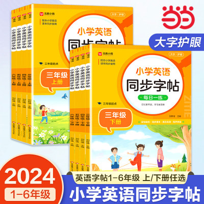 当当正版小学英语同步字帖