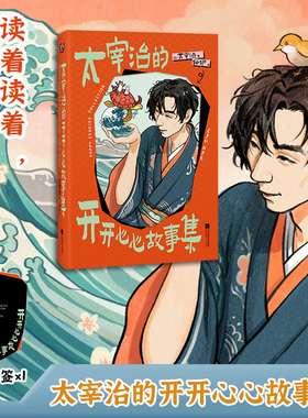 太宰治的开开心心故事集 人间不失格 太宰很幽默 读着读着 嘴角就压不住了 翻开本书 解锁一个彩虹糖太宰治