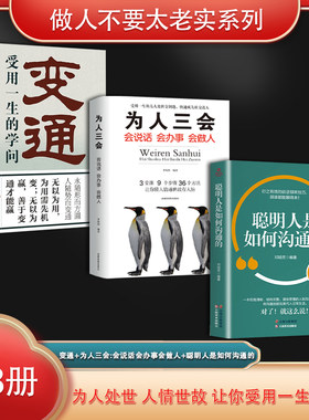 做人不要太老实系列（全3册）变通:受用一生的学问+为人三会:会说话会办事会做人+聪明人是如何沟通的