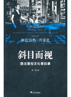 当当网 斜目而视：透过通俗文化看拉康 浙江大学出版社 正版书籍
