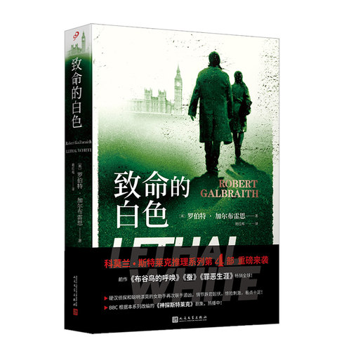 当当网 致命的白色（哈利·波特作者J.K.罗琳,化名罗伯特·加尔布 〔英〕罗伯特·加尔布雷思 人民文学出版社 正版书籍