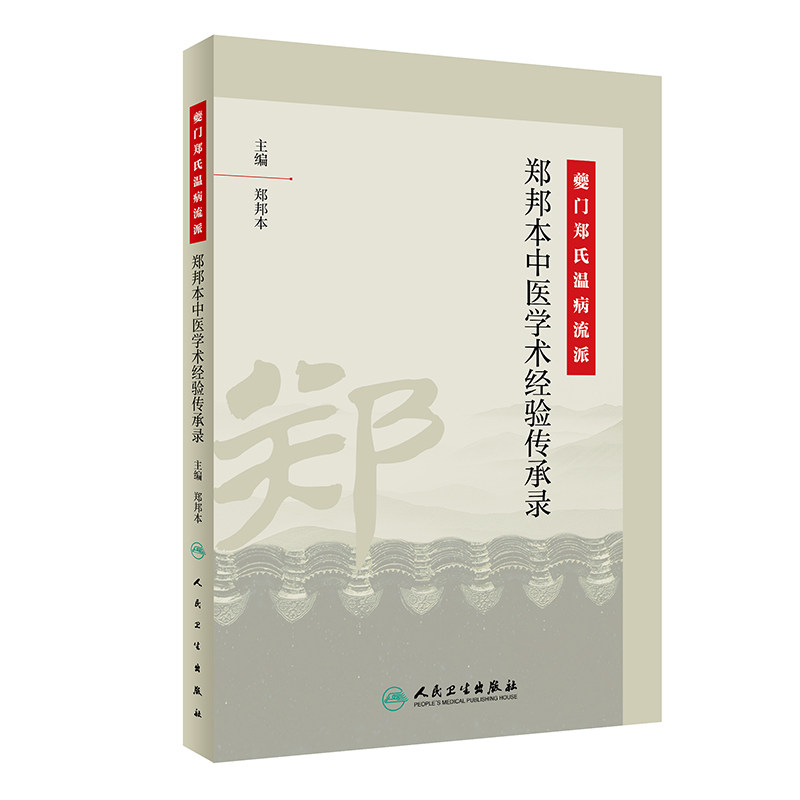 【当当网 正版书籍】夔门郑氏温病流派·郑邦本中医学术经验传承录 人民卫生出版社 - 实物图