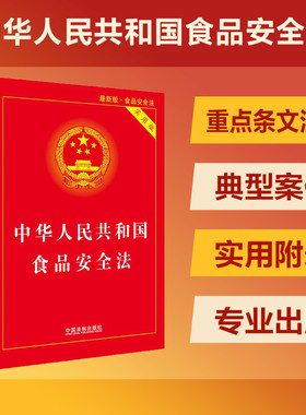 当当网食品安全法实用版