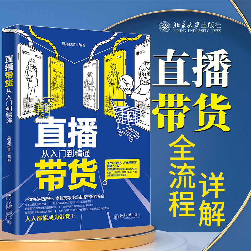 当当网 直播带货从入门到精通 易播教育 北京大学出版社 正版书籍