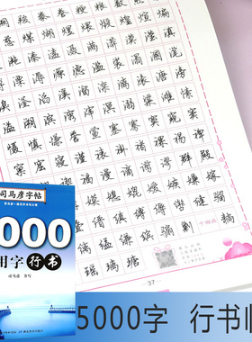 司马彦字帖 5000字成人行书练字帖成年手写女生字体漂亮大学生男硬笔书法练字本行书钢笔速成21天霸气初高中初学者练习写字连笔