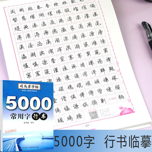 司马彦字帖5000字行书钢笔速成