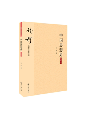 当当网 中国思想史(大字本） 钱穆 九州出版社 正版书籍