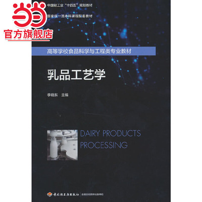 乳品工艺学（本科课程配套教材）