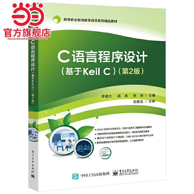 C语言程序设计（基于Keil C）（第2版）