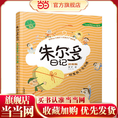 小屁孩书系 朱尔多日记第二辑.班里有个告状精