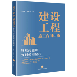 当当网 建设工程施工合同纠纷疑难问题和裁判规则解析 王毓莹 法律出版社 正版书籍