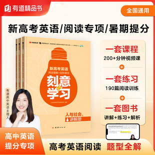 抢分训练新高考英语阅读理解+完型填空 高中通用 精讲视频 线上资源为自主学子助理 线上批改作文