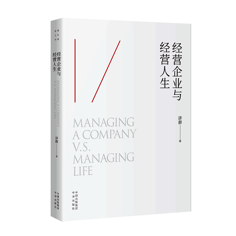 【当当网】经营企业与经营人生：让企业发展，让人生成功把心带回当下，点燃智慧明灯正版书籍