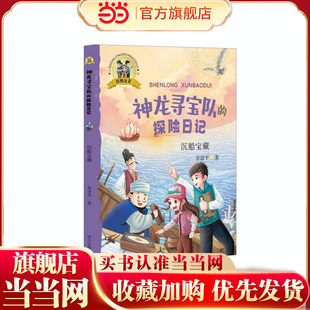 神龙寻宝队的探险日记（彩图注音）??沉船宝藏