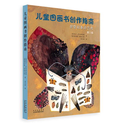 儿童图画书创作指南：视觉叙事的艺术（第二版）入门构图绘画技法技巧教程