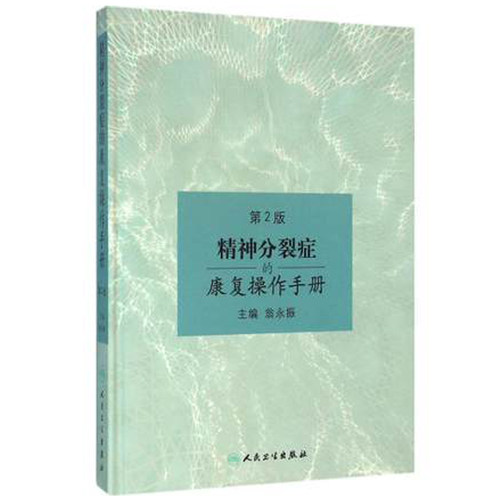 【当当网 正版书籍】精神分裂症的康复操作手册（第2版） 人民卫生出版社