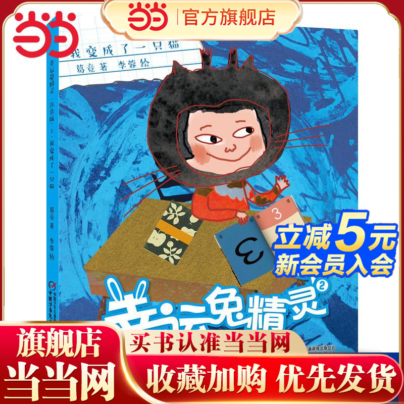 5折幸运兔精灵（注音版）2·我变成了一只猫