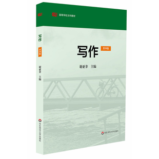 写作（第四版）.谢亚非　主编/9787567504738华东师范大学出版社